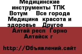 Медицинские инструменты ТПК “Вотум“ - Все города Медицина, красота и здоровье » Другое   . Алтай респ.,Горно-Алтайск г.